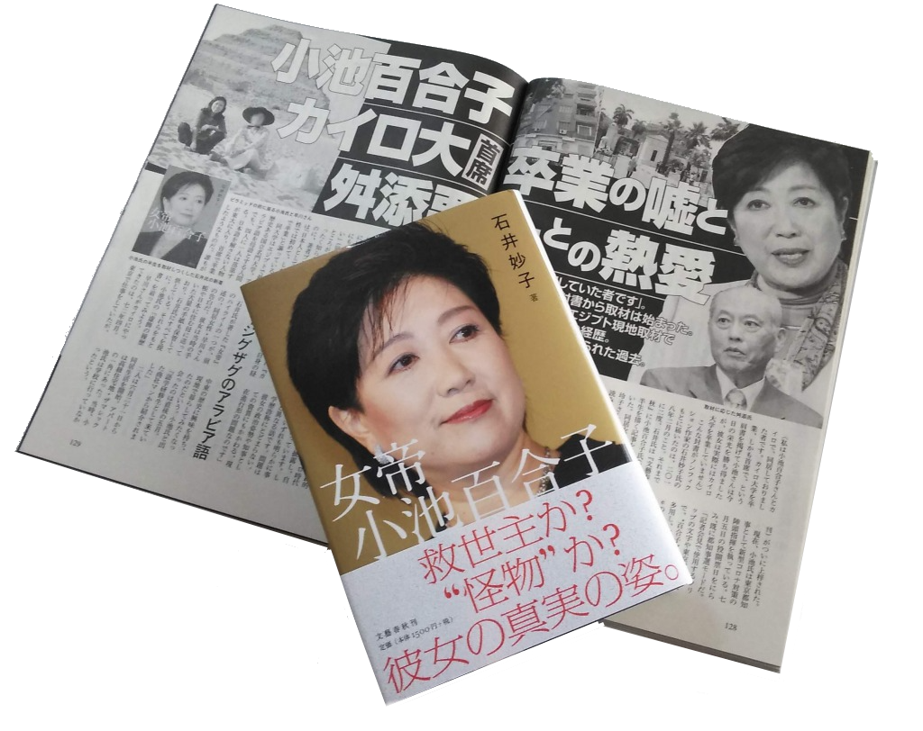 小池百合子の学歴詐称疑惑 本当にカイロ大学を卒業したのか 白坂和哉 デイ ウォッチ