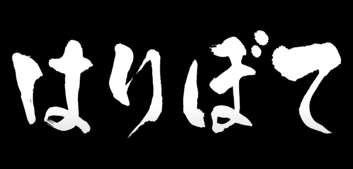 はりぼて
