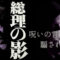 菅首相
