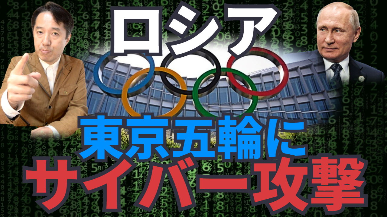 ロシアは東京五輪に対してサイバー攻撃を行った