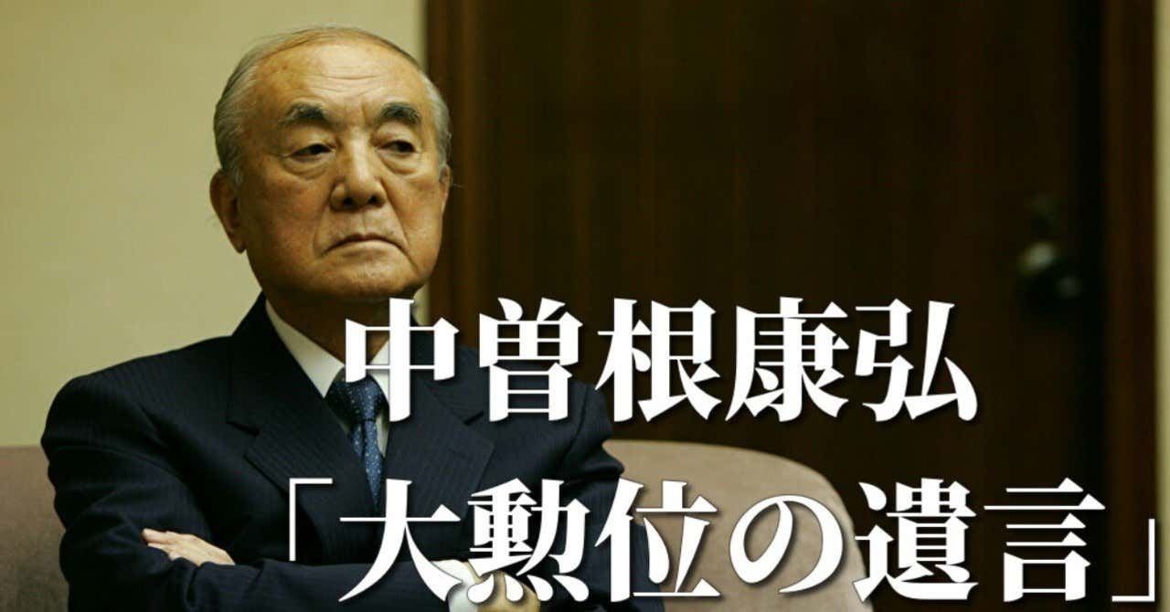 中曽根康弘「大勲位の遺言」